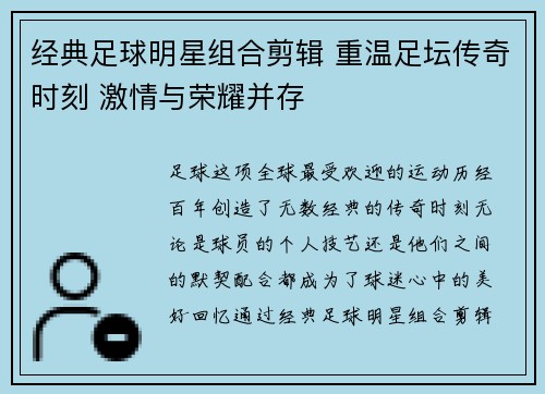 经典足球明星组合剪辑 重温足坛传奇时刻 激情与荣耀并存