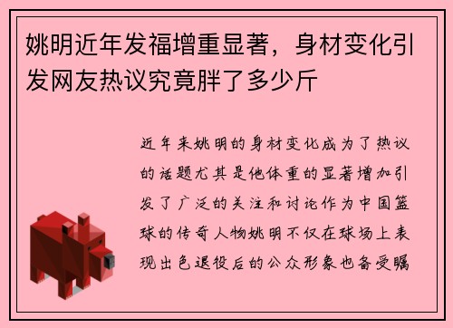 姚明近年发福增重显著，身材变化引发网友热议究竟胖了多少斤