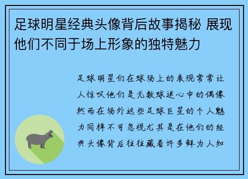 足球明星经典头像背后故事揭秘 展现他们不同于场上形象的独特魅力