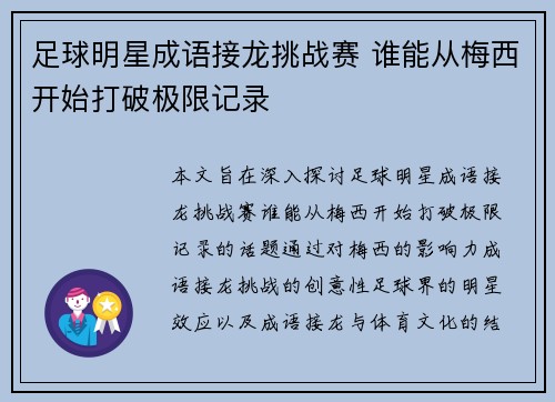 足球明星成语接龙挑战赛 谁能从梅西开始打破极限记录