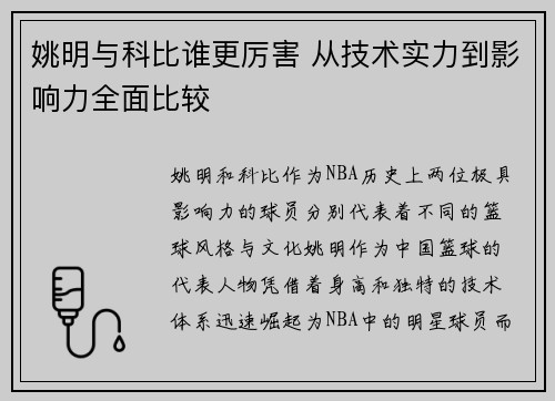 姚明与科比谁更厉害 从技术实力到影响力全面比较