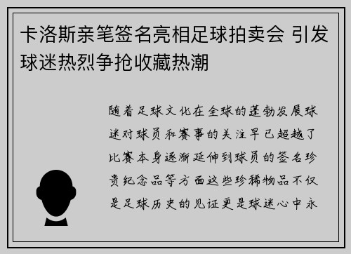 卡洛斯亲笔签名亮相足球拍卖会 引发球迷热烈争抢收藏热潮