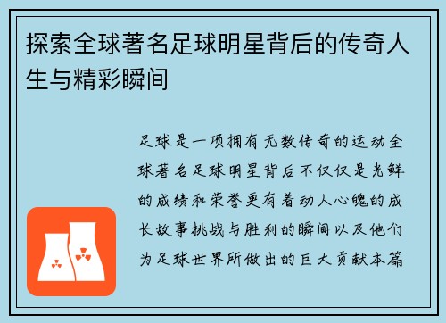 探索全球著名足球明星背后的传奇人生与精彩瞬间