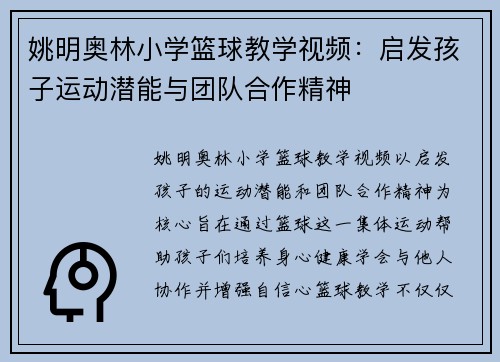 姚明奥林小学篮球教学视频：启发孩子运动潜能与团队合作精神