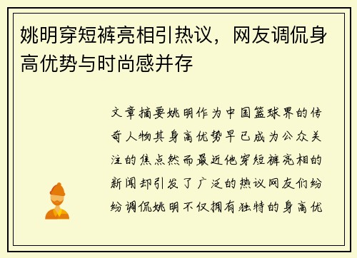 姚明穿短裤亮相引热议，网友调侃身高优势与时尚感并存