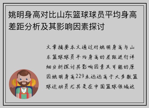 姚明身高对比山东篮球球员平均身高差距分析及其影响因素探讨