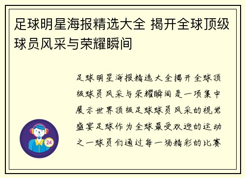 足球明星海报精选大全 揭开全球顶级球员风采与荣耀瞬间