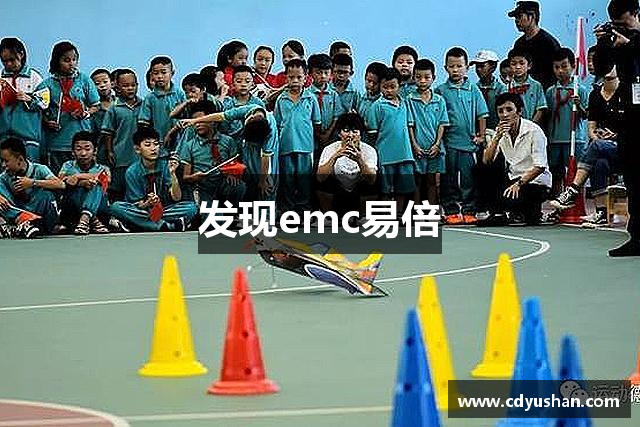 发现emc易倍